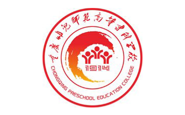 重慶幼兒師范高等?？茖W(xué)校自考
