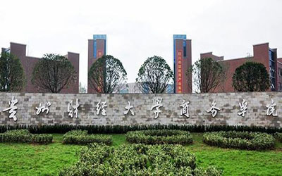 貴州財經(jīng)學院商務學院自考