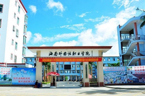 海南外國(guó)語職業(yè)學(xué)院自考
