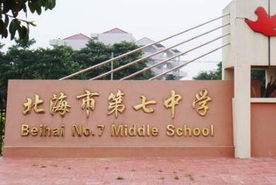 北海市第七中學