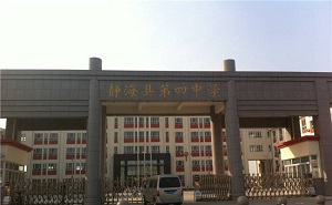 靜?？h第四中學(xué)