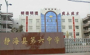 靜?？h第六中學(xué)