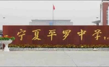 平羅中學