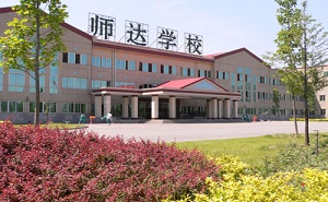 北京市師達中學