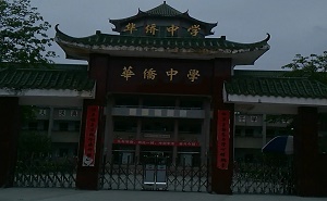 大埔縣華僑中學
