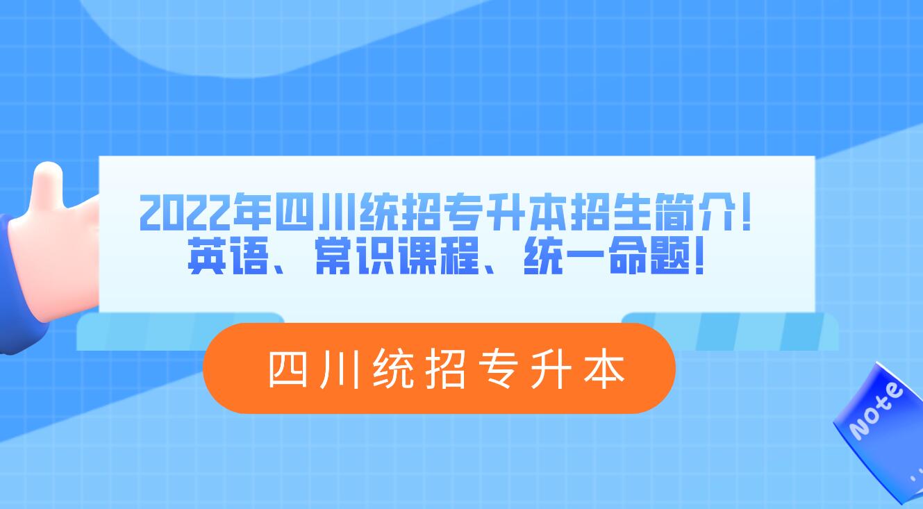 2023年四川統(tǒng)招專(zhuān)升本招生簡(jiǎn)介！英語(yǔ)、常識(shí)課程、統(tǒng)一命題！