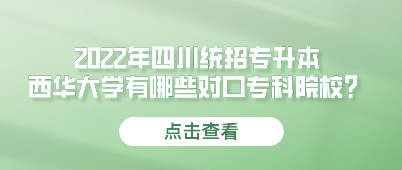 2023年四川統(tǒng)招專升本西華大學(xué)有哪些對(duì)口?？圃盒＃? width=