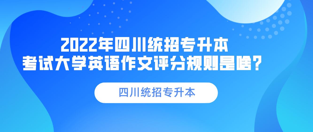 2023年四川統(tǒng)招專升本 考試大學(xué)英語(yǔ)作文評(píng)分規(guī)則是啥？