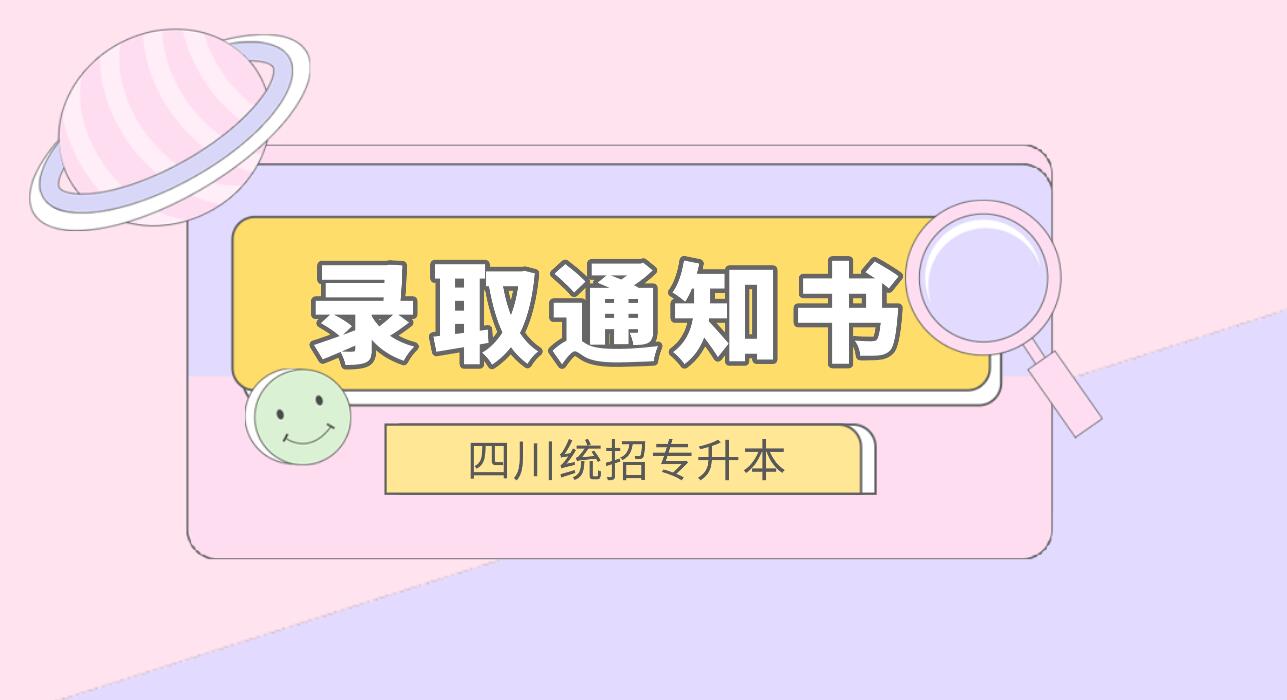 四川統(tǒng)招專升本何時發(fā)放錄取通知書？