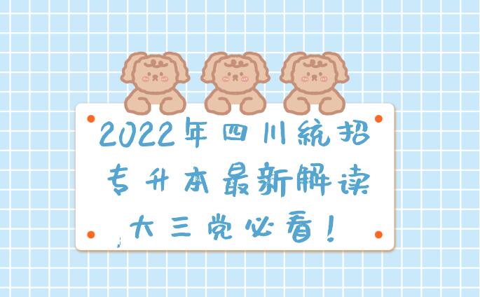 2023年四川統(tǒng)招專升本最新解讀,大三黨必看！
