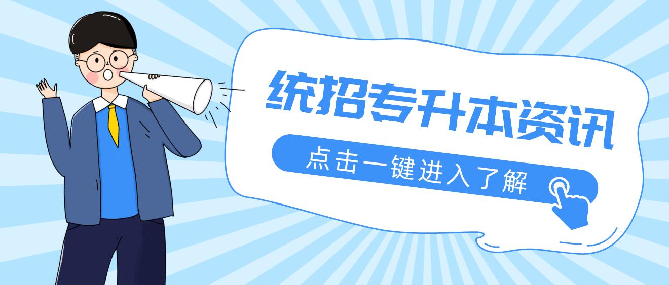 2023年四川統(tǒng)招專升本有哪些公辦院校？