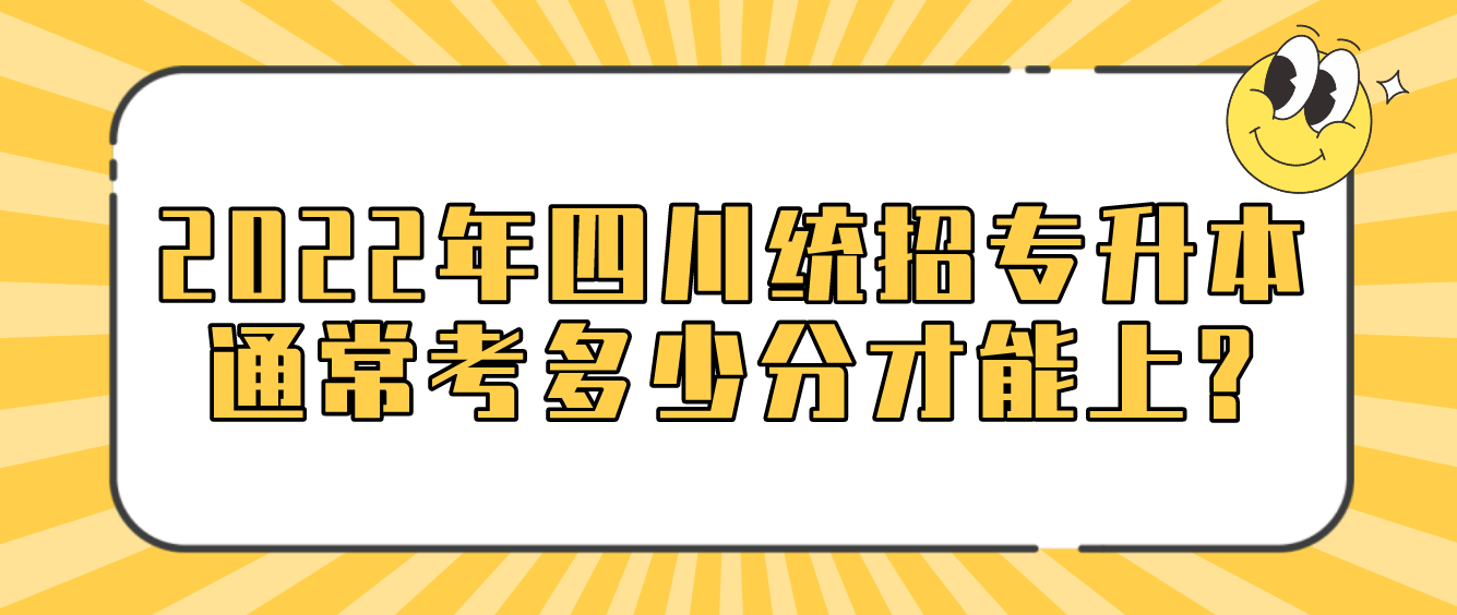 2023年四川統(tǒng)招專升本通?？级嗌俜植拍苌?