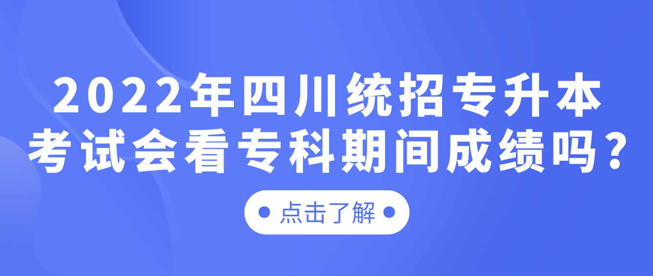 2023年四川統(tǒng)招專升本考試會(huì)看?？破陂g成績(jī)嗎?