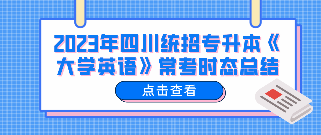 2023年四川統(tǒng)招專升本《大學(xué)英語》?？紩r(shí)態(tài)總結(jié)