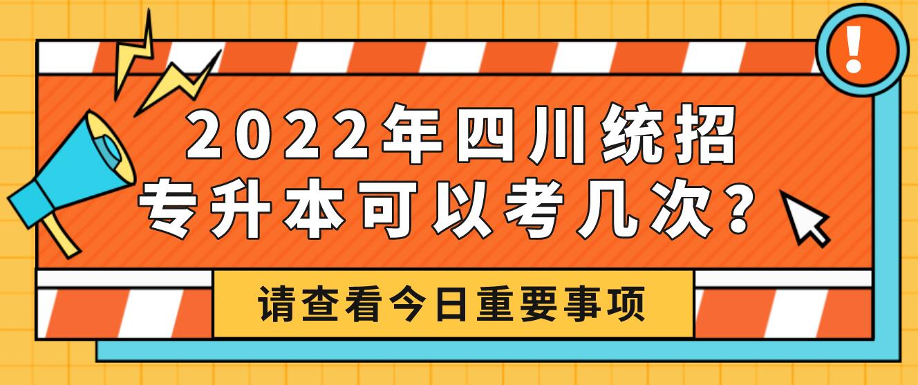 2023年四川統(tǒng)招專升本可以考幾次？