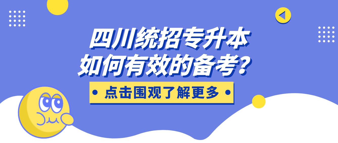 四川統(tǒng)招專(zhuān)升本如何有效的備考？