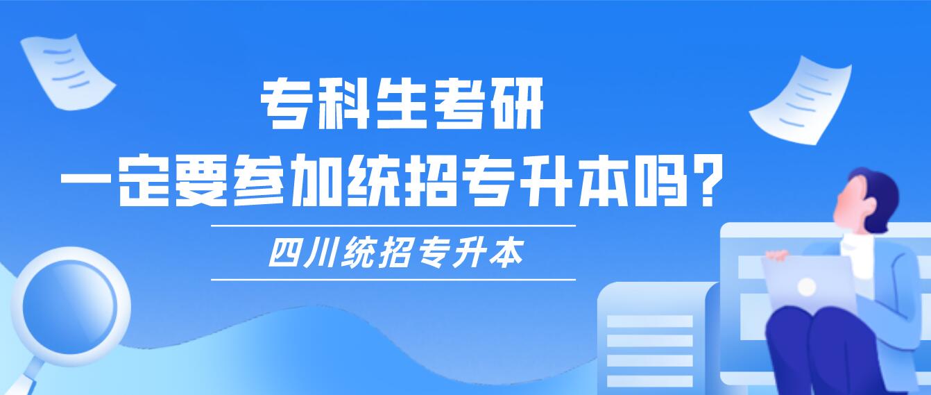 專科生考研，一定要參加統(tǒng)招專升本嗎？