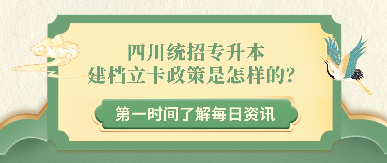 四川統(tǒng)招專升本建檔立卡政策是怎樣的？