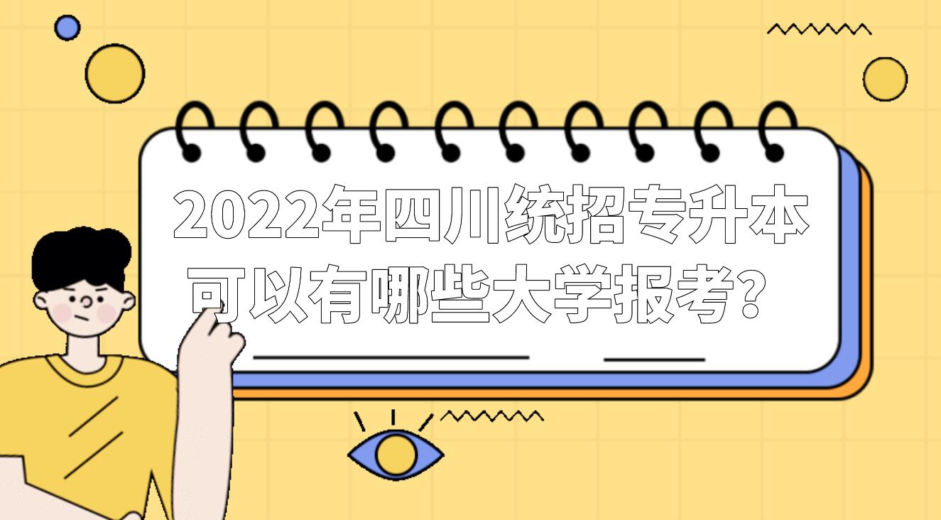 2023年四川統(tǒng)招專升本可以有哪些大學(xué)報(bào)考？