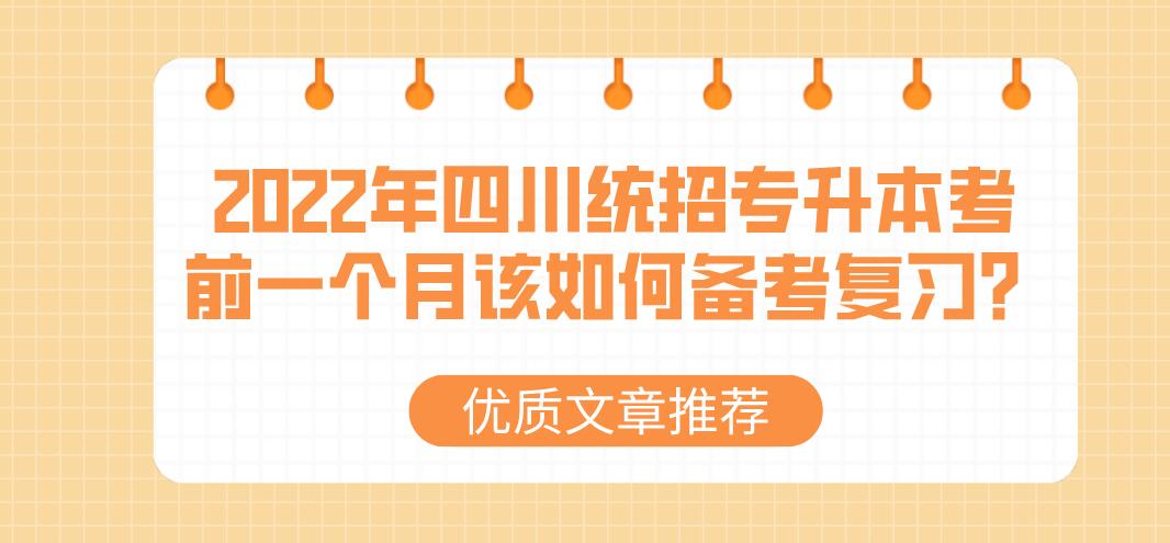 2023年四川統(tǒng)招專升本考前一個月該如何備考復習？