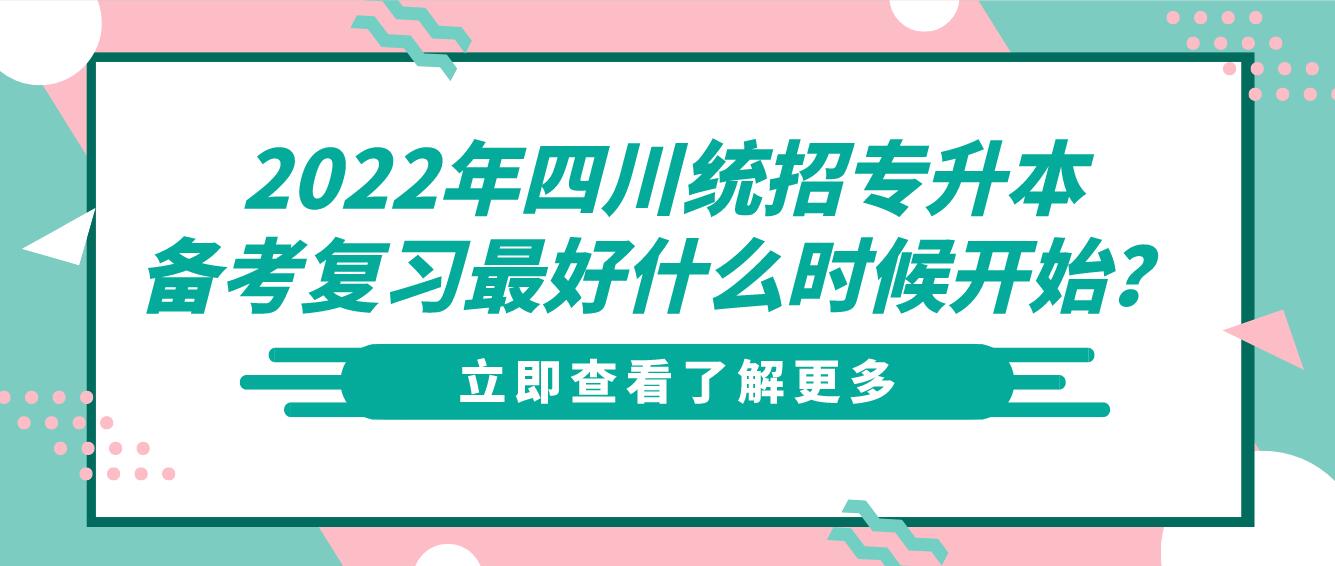 2023年四川統(tǒng)招專升本備考復(fù)習(xí)最好什么時(shí)候開始？