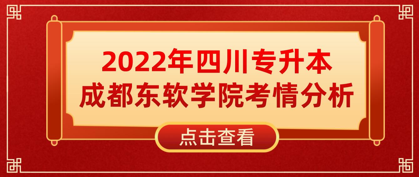 2022年四川專升本成都東軟學院考情分析