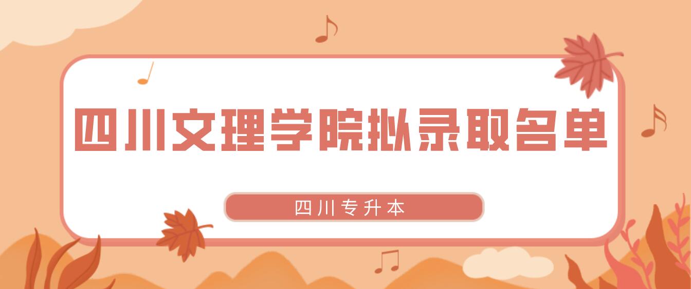 四川文理學院2022年專升本擬錄取學生名單(原建檔立卡專項計劃) 四川文理學院2022年專升本擬錄取學生名單(原建檔立卡專項計劃)