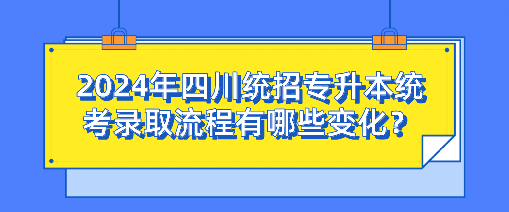 2024年四川統(tǒng)招專升本統(tǒng)考錄取流程有哪些變化？(圖1)
