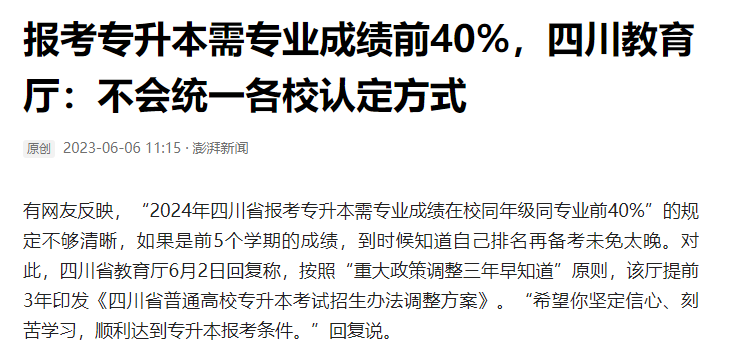 2024年四川統(tǒng)招專升本前40%如何計算？教育廳最新回復！(圖2)