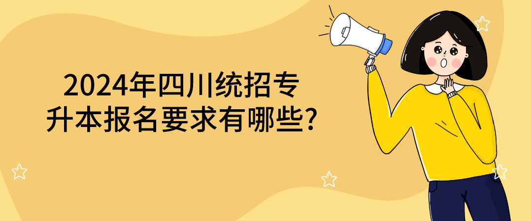 2024年四川統(tǒng)招專升本報(bào)名要求有哪些?(圖1)