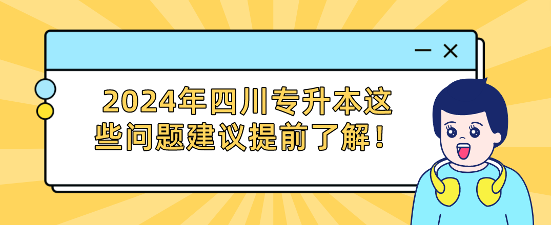 2024年四川專升本這些問題建議提前了解！(圖1)