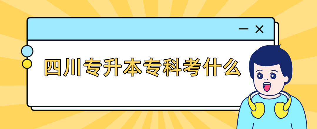 四川專升本?？瓶际裁?圖1)