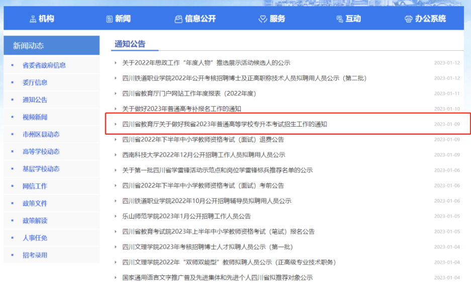 2024年四川統(tǒng)招專(zhuān)升本官方信息發(fā)布渠道(圖2)
