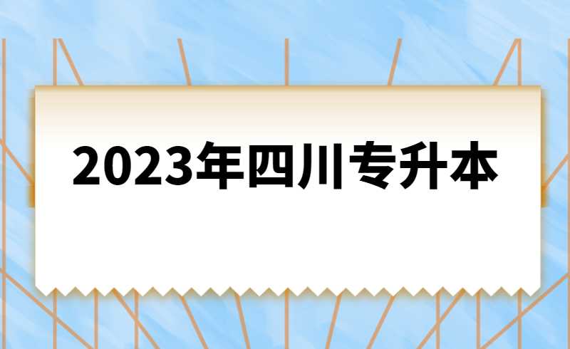 2023年四川統(tǒng)招專升本計算機基礎是統(tǒng)考還是?？迹? width=