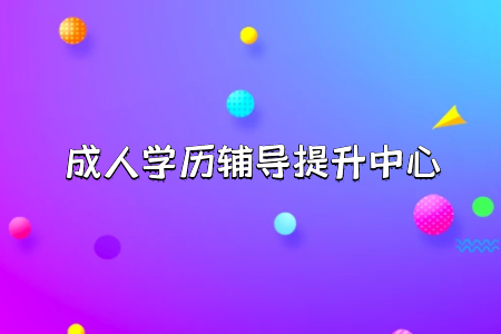 關于專升本后悔一生這個說法是真是假這種教育報考難度系數(shù)如何