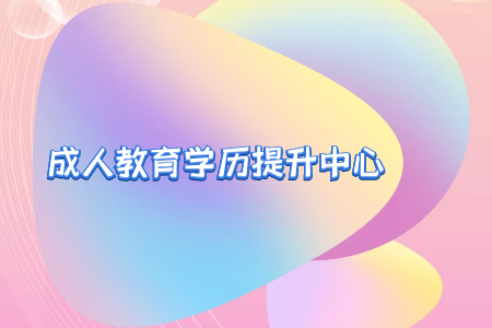 報(bào)考了自考專升本考試，多久能拿到本科學(xué)歷證