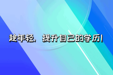 自考專(zhuān)升本學(xué)歷有用嗎可以考研嗎