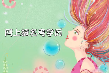 大專選擇自考網(wǎng)絡(luò)班還是網(wǎng)絡(luò)教育好？
