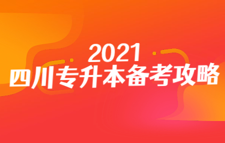 四川統(tǒng)招專升本入學(xué)考試的準考證在哪打??？