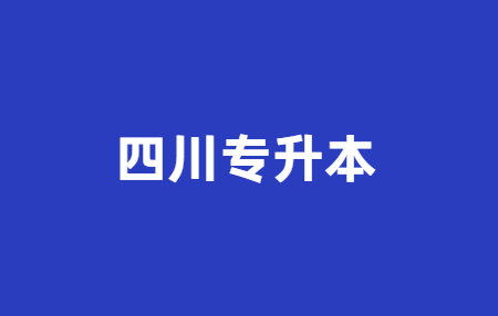 2023年四川統(tǒng)招專升本問題科普，你有了解多少?