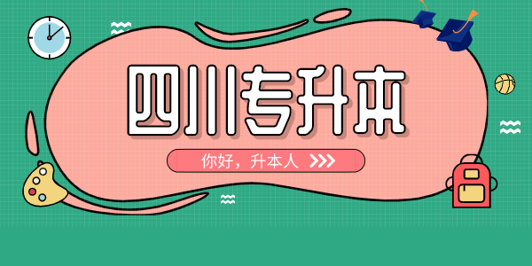 四川中醫(yī)藥高等?？茖W校專升本對口學校有哪些，難考嗎？