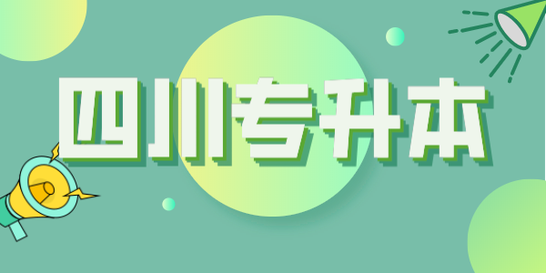 四川專升本每年大約有多少考生？本科招生計(jì)劃大約有多少人？(圖1)