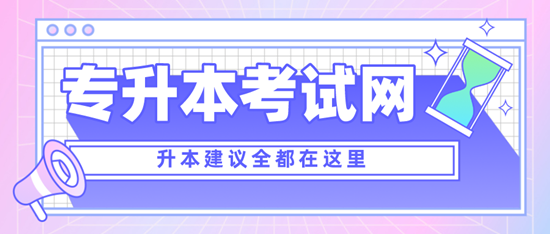 四川專升本考什么？考試范圍是什么？分值是多少？