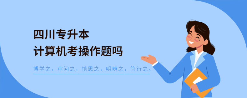 四川專(zhuān)升本計(jì)算機(jī)考操作題嗎