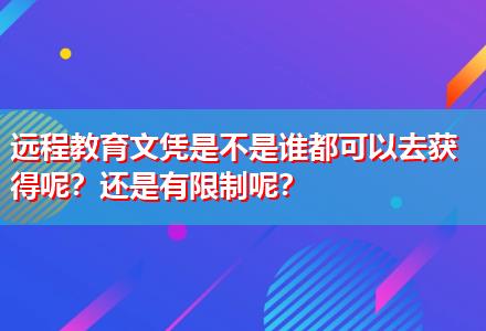 遠程教育文憑是不是誰都可以去獲得呢？還是有限制呢？
