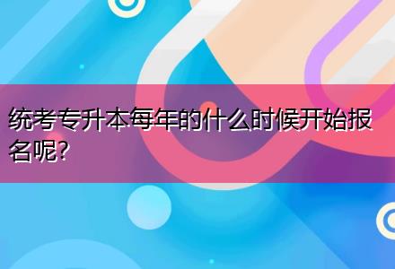 統(tǒng)考專升本每年的什么時(shí)候開始報(bào)名呢？