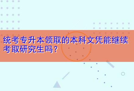 統(tǒng)考專(zhuān)升本領(lǐng)取的本科文憑能繼續(xù)考取研究生嗎？