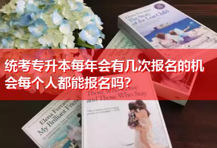 統(tǒng)考專升本每年會(huì)有幾次報(bào)名的機(jī)會(huì)每個(gè)人都能報(bào)名嗎？