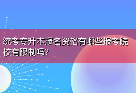 統(tǒng)考專升本報(bào)名資格有哪些報(bào)考院校有限制嗎？