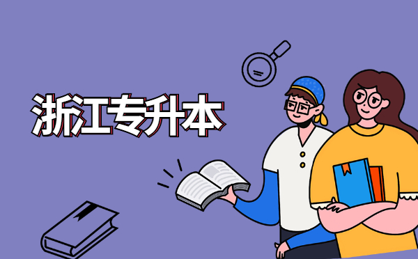 2022浙江專升本英語每日練習(11.26) 2022浙江專升本英語每日練習(11.26)